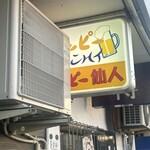 ホッピー仙人 - 