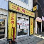 末廣ラーメン本舗 札幌北24条分店 - 