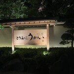 東京 芝 とうふ屋うかい - 