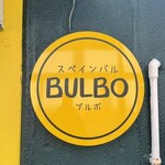 スペインバルBULBO - 