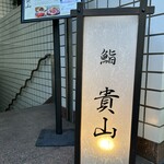 Hakata Sushi Takayama - 