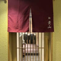 博多 鮨 貴山 - 