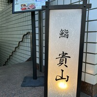 博多 鮨 貴山 - 