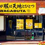 我が豚は天地とひとつ - 