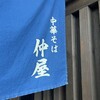 中華そば 仲屋