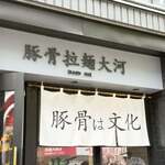 豚骨拉麺 大河 - 