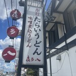 喜多八たらいうどん - 