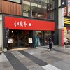 紅蘭亭 下通本店