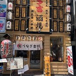 うなぎ屋吉川 - 