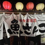 大衆居酒屋魚さんこ - 