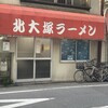 北大塚ラーメン