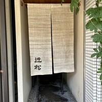 近松 - 