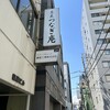 つなぎ庵 秋葉原店