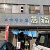 お食事の店萬福
