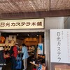日光カステラ本舗 東武日光駅前店