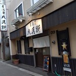 居酒屋 八兵衛 - 外