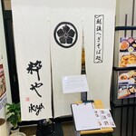 越後へぎそば処 粋や - 