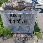 手取川 竹やぶ - 道路脇看板