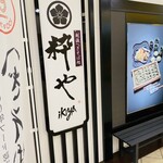 越後へぎそば処 粋や - 