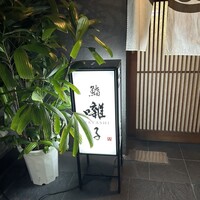鮨 囃子 - 