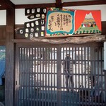 手取川 竹やぶ - 店入口