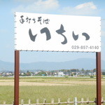 手打ちそば いちい - 看板