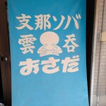 支那ソバ おさだ - 