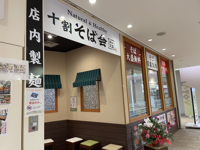 口コミ一覧 : 十割そば会 いわきラトブ店 - いわき/そば [食べログ]