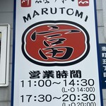 よってけ まるとみ - 