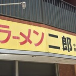 ラーメン二郎 - 