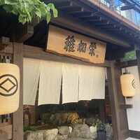 博多料亭 稚加榮 - 