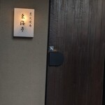 松阪牛炭火焼肉 東海亭 - 