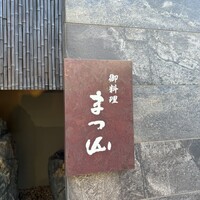 御料理 まつ山 - 