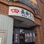 長命うどん - 