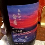 酒と食遊人 みなと - 白藤酒造