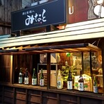 酒と食遊人 みなと - 