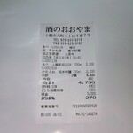酒のおおやま - レシート