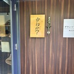 らーめん かねかつ - 