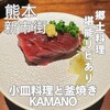 小皿料理と釜焼き KAMANO