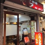 ハンバーグの店ベア - 