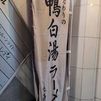 河内鴨料理 鴨匠 - 