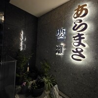 和食のあらまさ - 