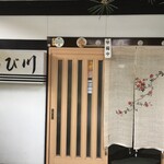 うなぎのねどこ おび川 - 