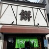 村上屋餅店