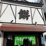 村上屋餅店 - 