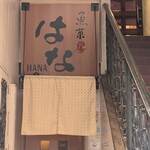 個室・呑処 華 - 