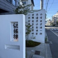 仁修樓 - 