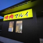 焼肉マルイ - 