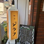 喫茶 ジラフ - 