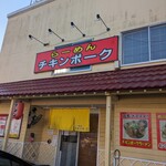 らーめん チキンポーク - 